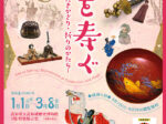 「春を寿ぐ―めでたきかざり・祈りのかたち―」高知城歴史博物館