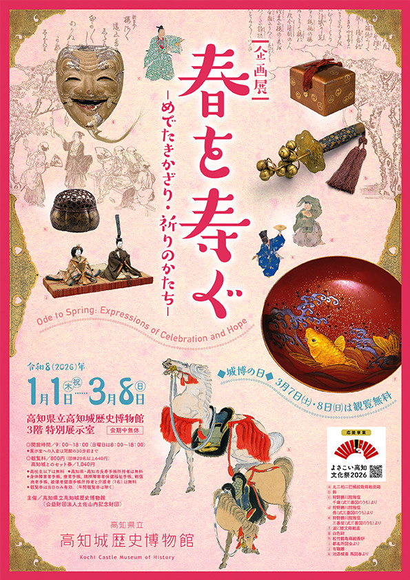 「春を寿ぐ―めでたきかざり・祈りのかたち―」高知城歴史博物館