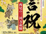 国重要無形民俗文化財指定30周年記念「言祝 西尾の三河万歳師」西尾市岩瀬文庫