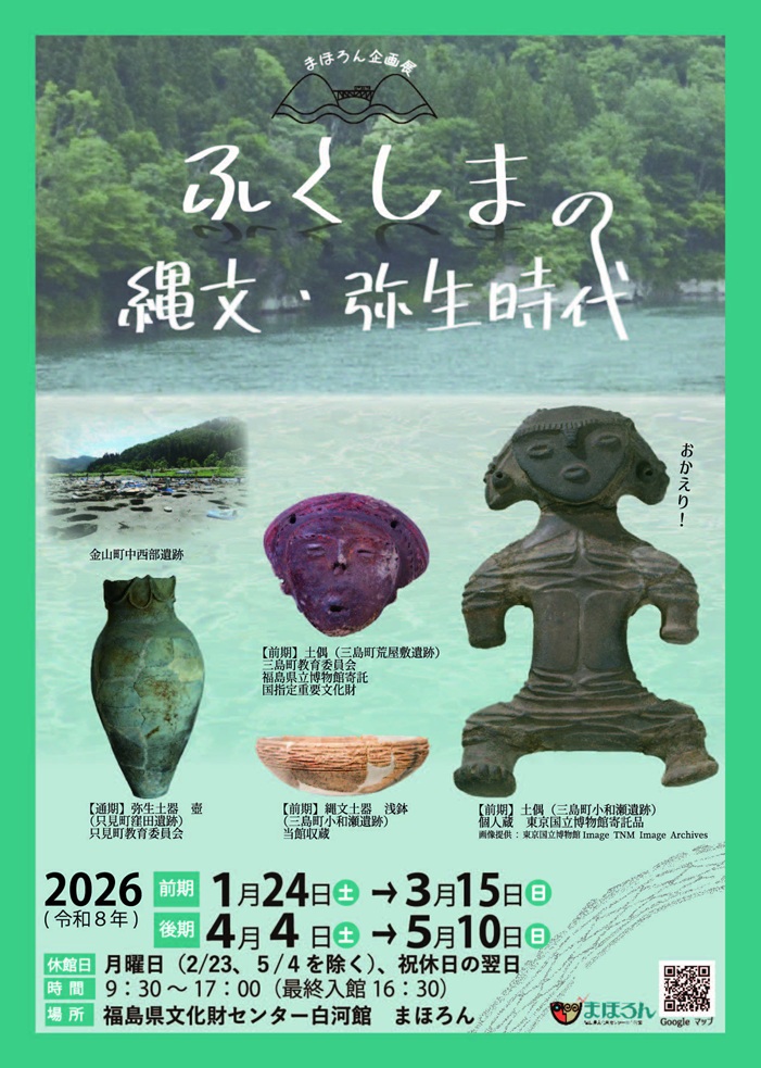 まほろん企画展「ふくしまの縄文・弥生時代ー只見川流域の遺跡ー」