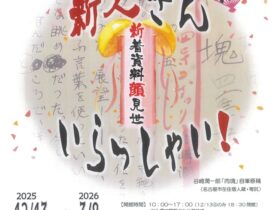 冬の特設展「新人さん、いらっしゃい！～新着資料顔見世～（通常展「谷崎潤一郎・人と作品」に併設）」芦屋市谷崎潤一郎記念館