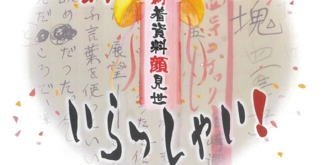 冬の特設展「新人さん、いらっしゃい!~新着資料顔見世~(通常展「谷崎潤一郎・人と作品」に併設)」芦屋市谷崎潤一郎記念館