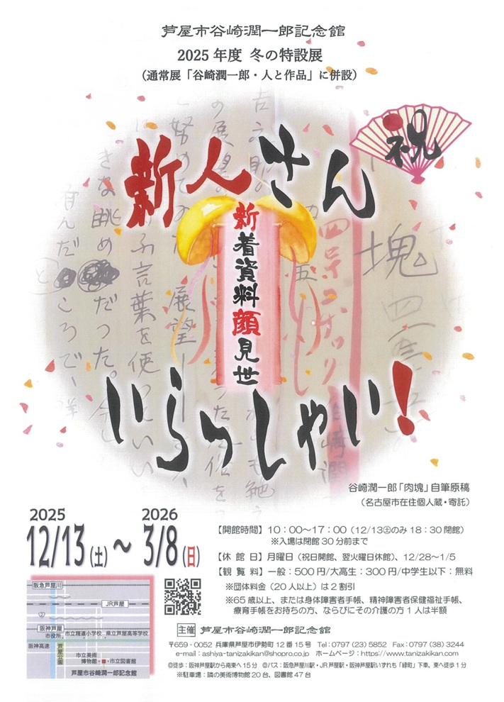 冬の特設展「新人さん、いらっしゃい！～新着資料顔見世～（通常展「谷崎潤一郎・人と作品」に併設）」芦屋市谷崎潤一郎記念館