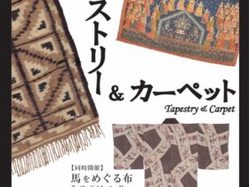 「タペストリー＆カーペット」文化学園服飾博物館