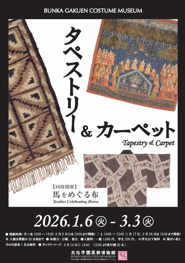 「タペストリー＆カーペット」文化学園服飾博物館