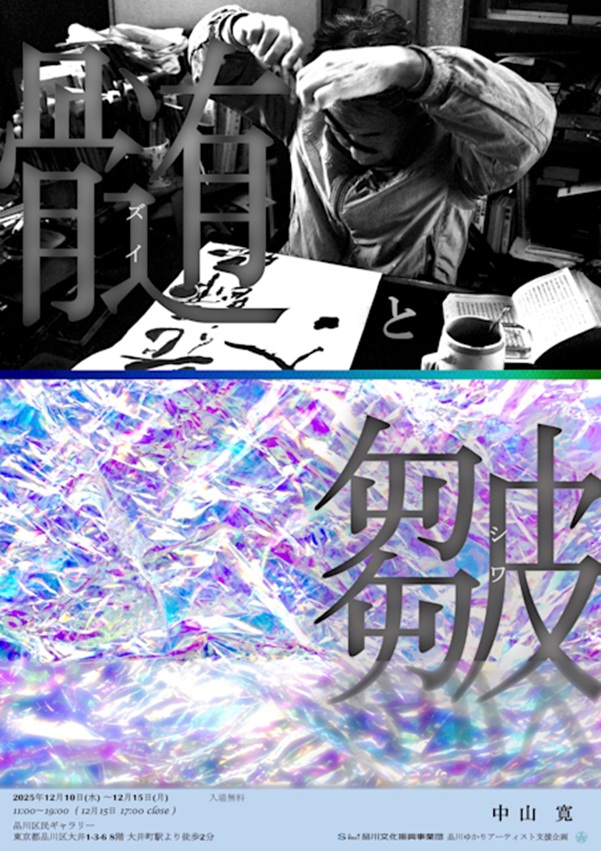 中山寛 「髄と皺」品川区民ギャラリー