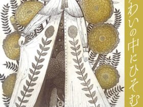 やまのわ 「あわいの中にひそむ花」銀座中央ギャラリー