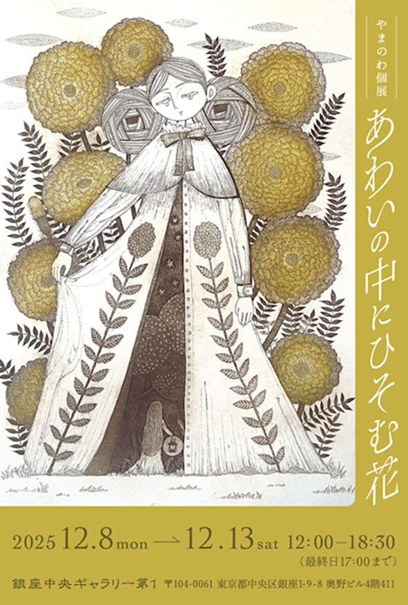 やまのわ 「あわいの中にひそむ花」銀座中央ギャラリー