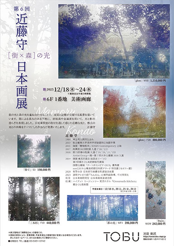 「近藤守 日本画展」東武百貨店池袋店