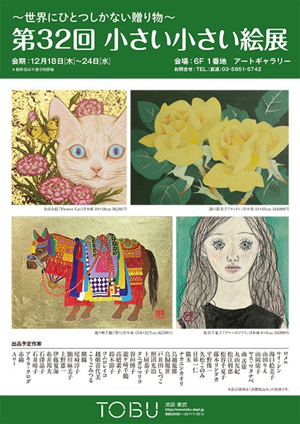 「小さい小さい絵展」東武百貨店池袋店