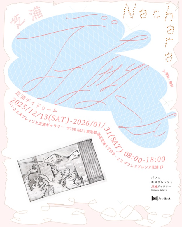 Nachara 「芝浦デイドリーム」パンとエスプレッソと芝浦ギャラリー