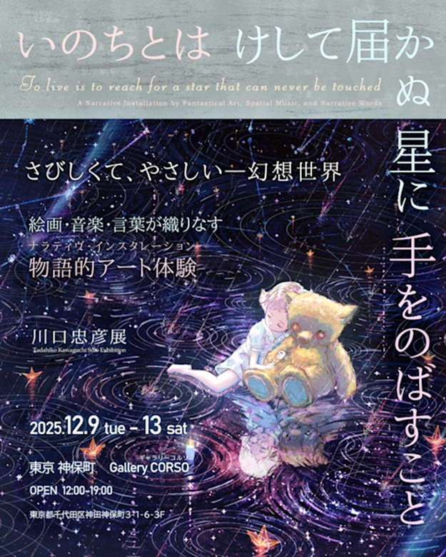「川口忠彦いのちとはけして届かぬ星に手をのばすこと」Gallery CORSO（ギャラリーコルソ）