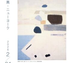 「岡田謙三 パリ 目黒 ニューヨーク」目黒区美術館