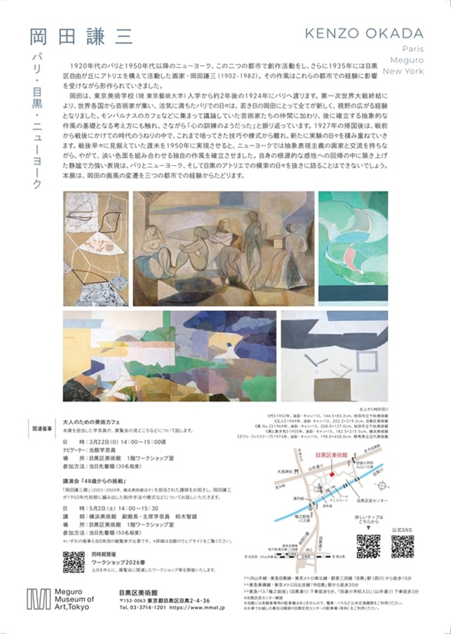 「岡田謙三 パリ 目黒 ニューヨーク」目黒区美術館