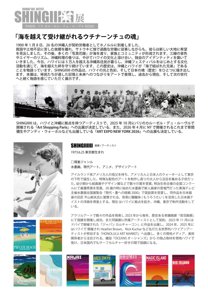HAWAI’AN ARTIST SHINGIIIIII展「PARISパリ カルーセル・デュ・ルーヴル帰国展」浦添市美術館