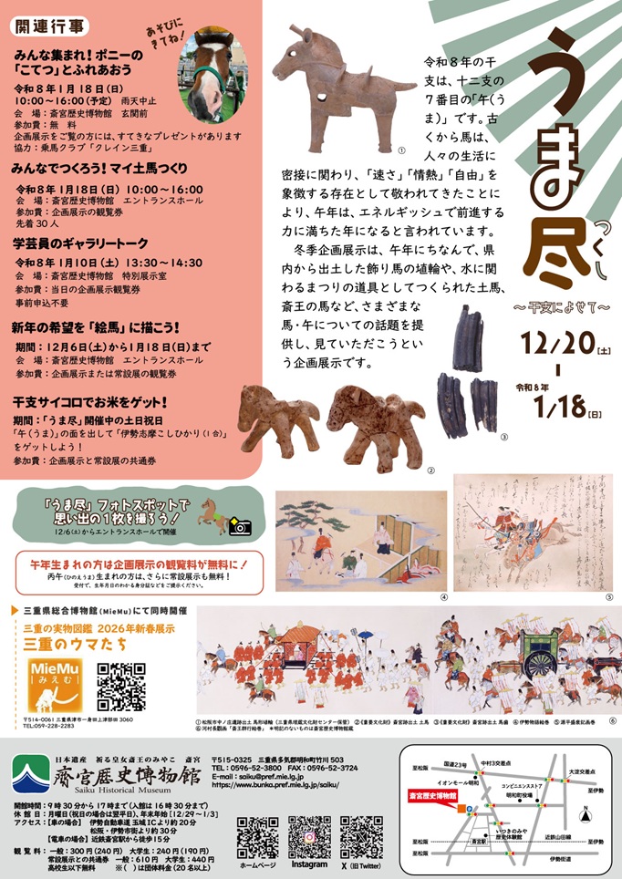 「うま尽干支によせて」斎宮歴史博物館