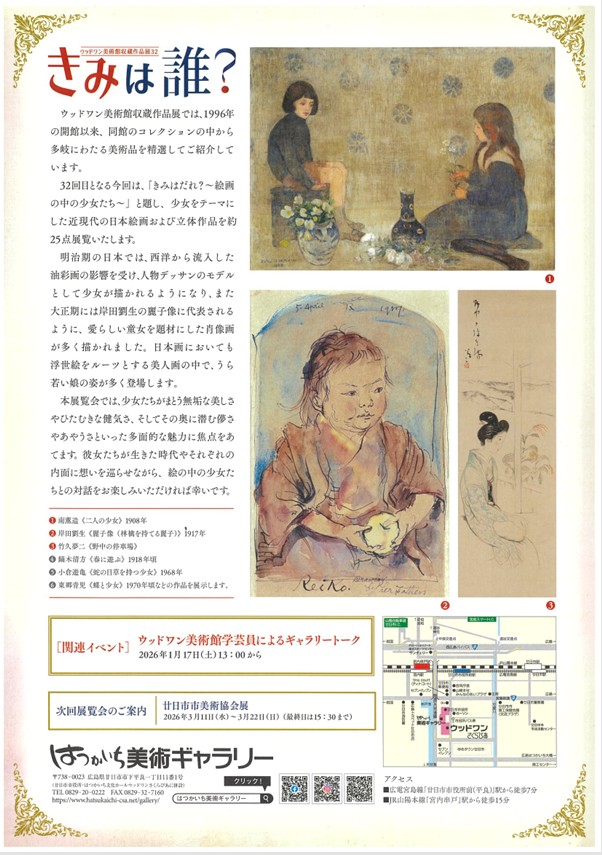 第32回「ウッドワン美術館収蔵作品展 　きみは誰？」はつかいち美術ギャラリー