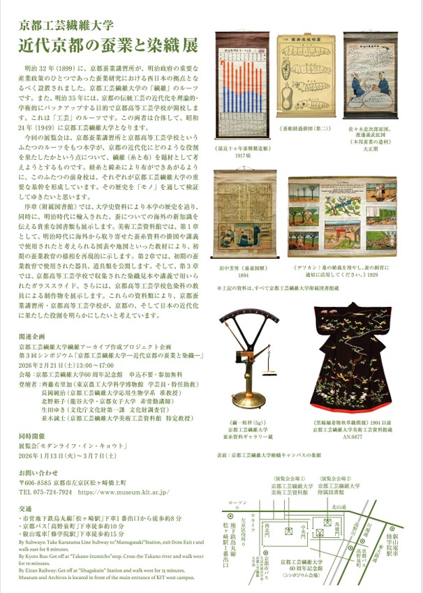 「京都工芸繊維大学 近代京都の蚕業と染織」京都工芸繊維大学 美術工芸資料館