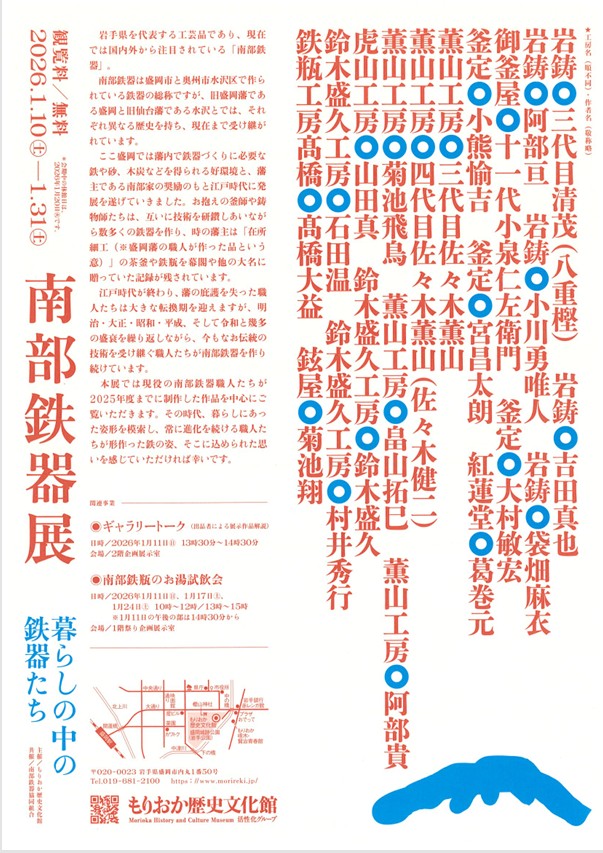「南部鉄器展 -暮らしの中の鉄器たち-」もりおか歴史文化館