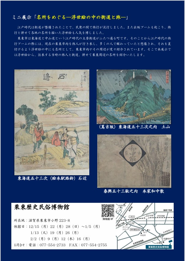 ミニ展示「名所をめぐる 浮世絵の中の街道と旅」栗東歴史民俗博物館