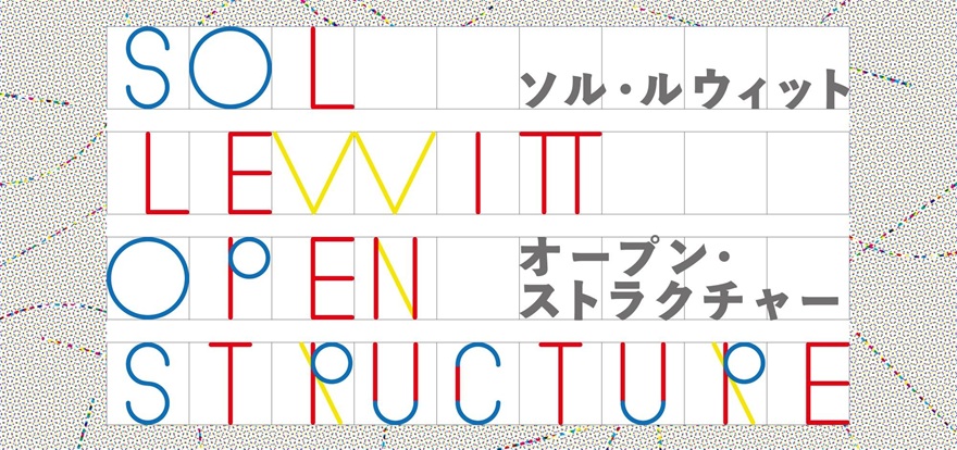 「ソル・ルウィット オープン・ストラクチャー」東京都現代美術館