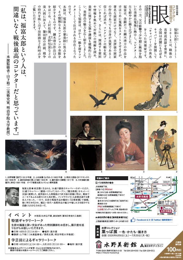 「コレクター福富太郎の眼 昭和のキャバレー王が愛した絵画」水野美術館
