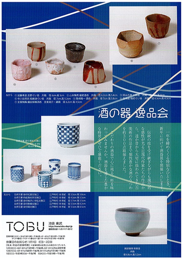 「酒の器 逸品会」東武百貨店池袋店