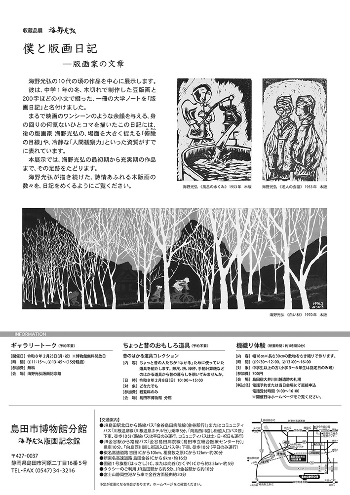 収蔵品展「海野光弘 僕と版画日記 版画家の文章」島田市博物館