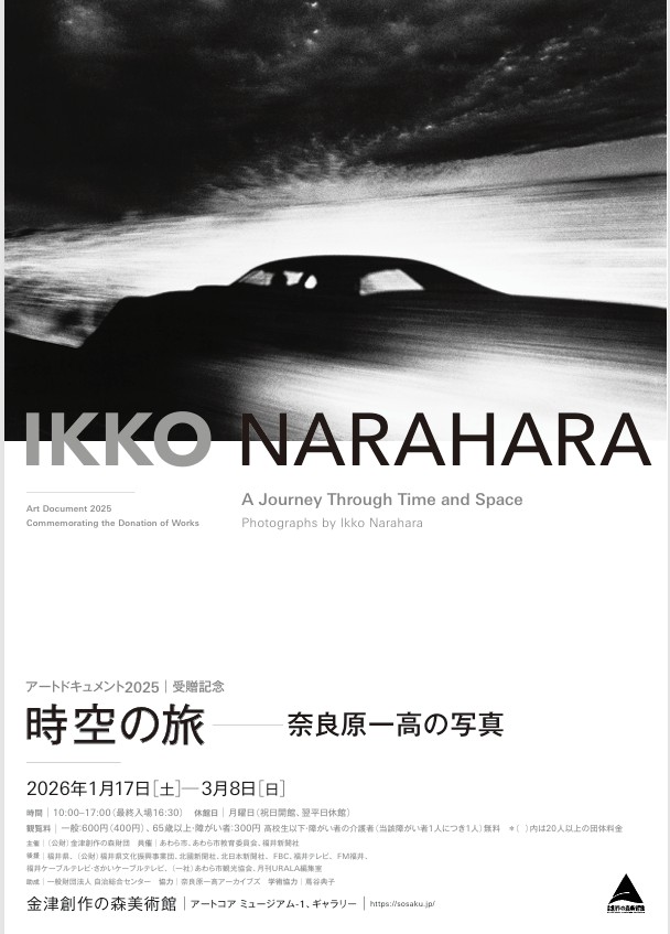 アートドキュメント2025 受贈記念 時空の旅 奈良原一高の写真」金津創作の