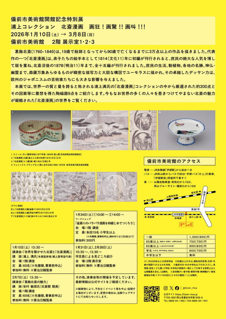 「浦上コレクション 北斎漫画 画狂！画驚！！画叫！！！」備前市美術館