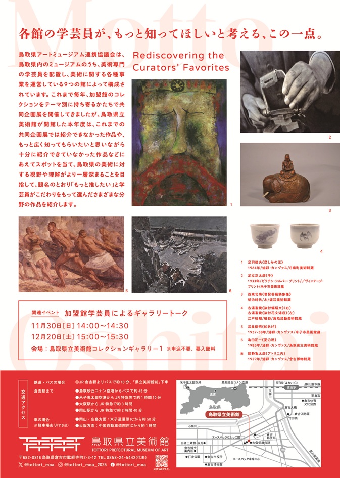 「もっと推したい！～学芸員こだわりの作品たち～」鳥取県立美術館