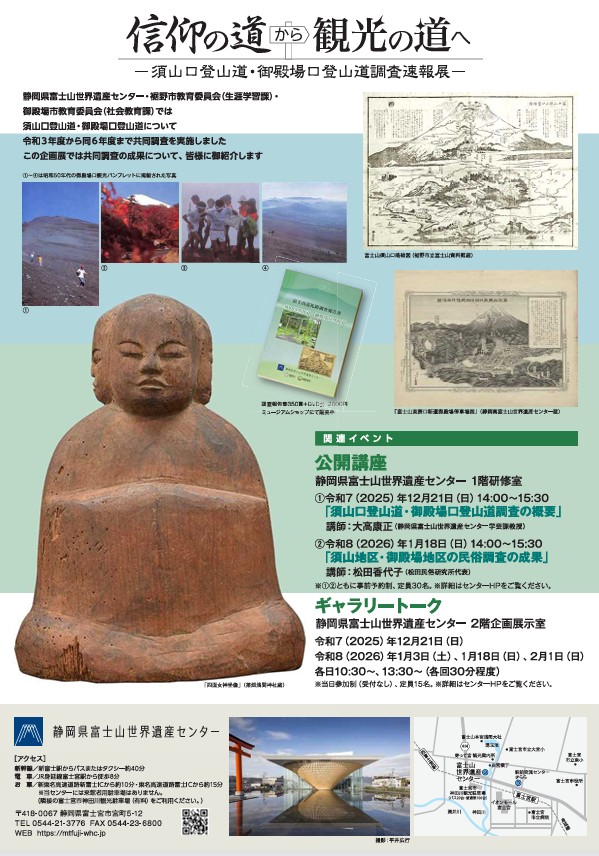「信仰の道から観光の道へ-須山口登山道 御殿場口登山道調査速報展-」静岡県富士山世界遺産センター