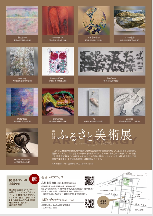 第11回「ふるさと美術展」 高松市美術館