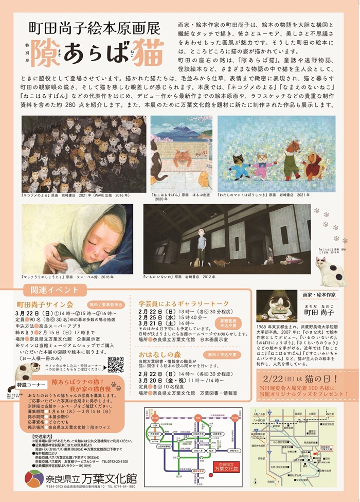 特別展「町田尚子絵本原画展 隙あらば猫」奈良県立万葉文化館