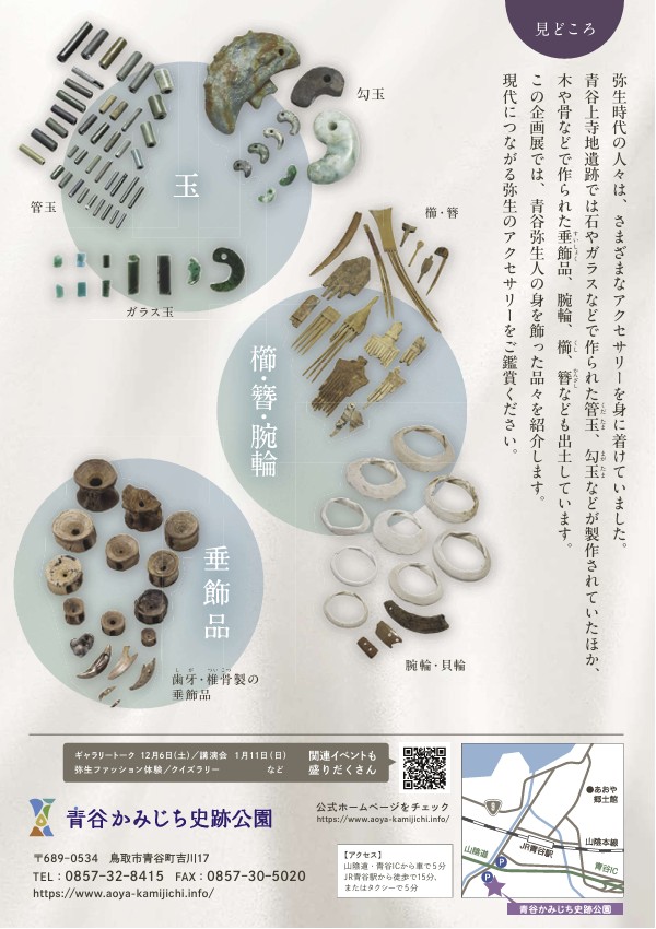 企画展「弥生の装い　青谷上寺地のアクセサリー」青谷かみじち史跡公園