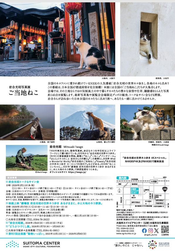 岩合光昭写真展「ご当地ねこ」大垣市スイトピアセンター アートギャラリー