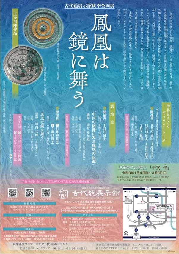 令和7年秋季企画展「鳳凰は鏡に舞う」古代鏡展示館