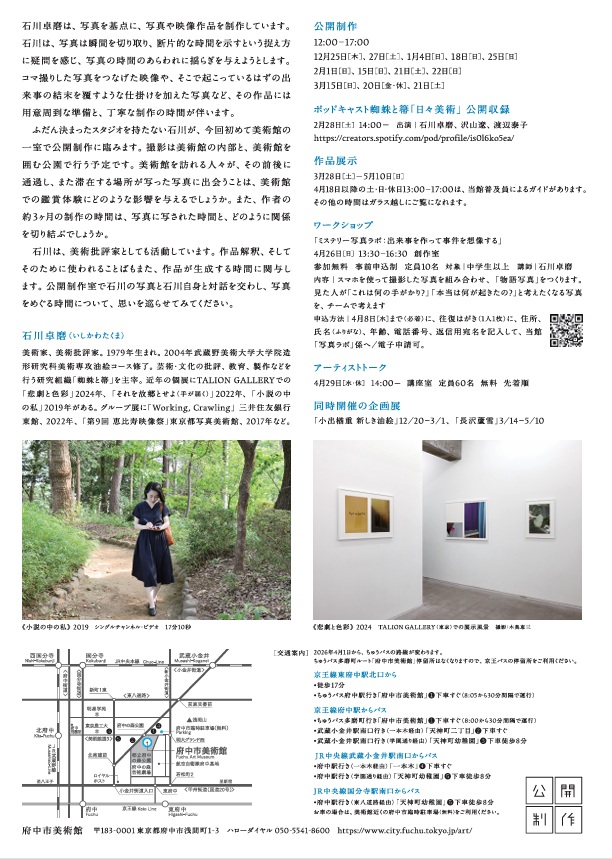 「公開制作94 石川卓磨」府中市美術館