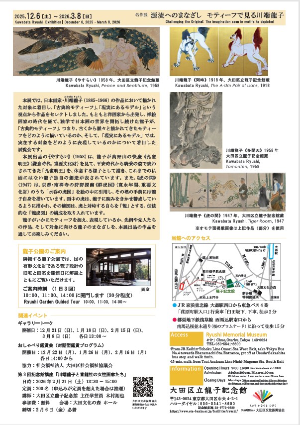 「源流へのまなざし　モティーフで見る川端龍子」大田区立龍子記念館