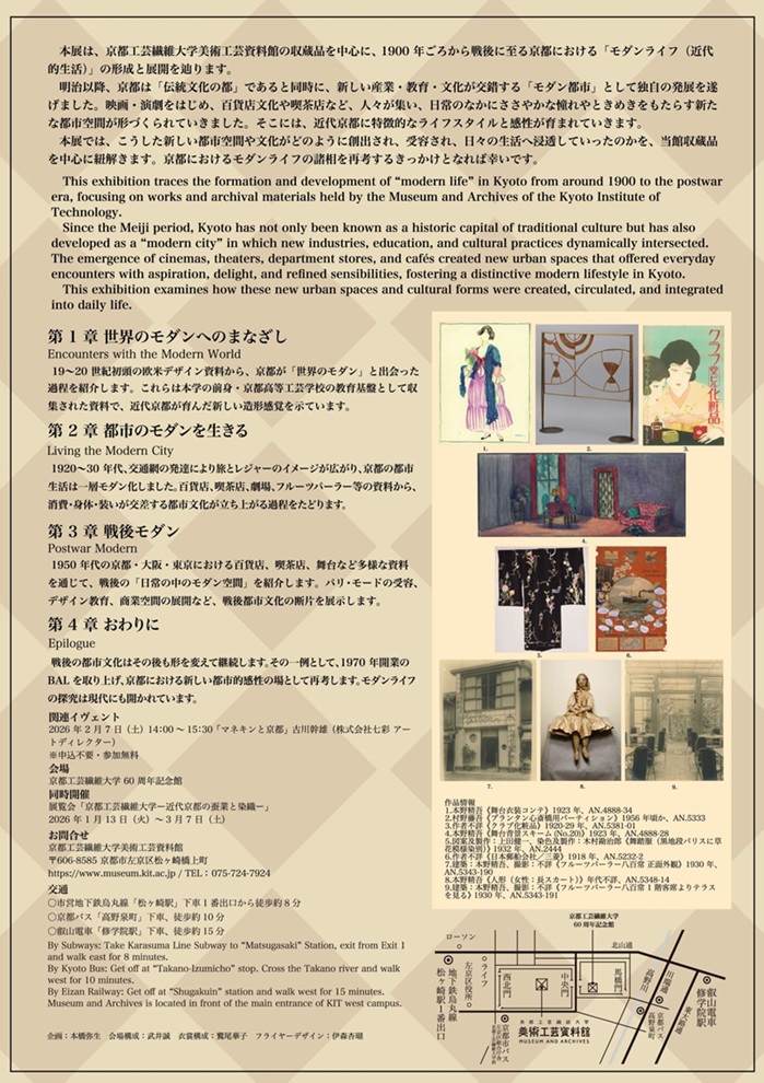 「モダンライフ・イン・キョウト」京都工芸繊維大学 美術工芸資料館