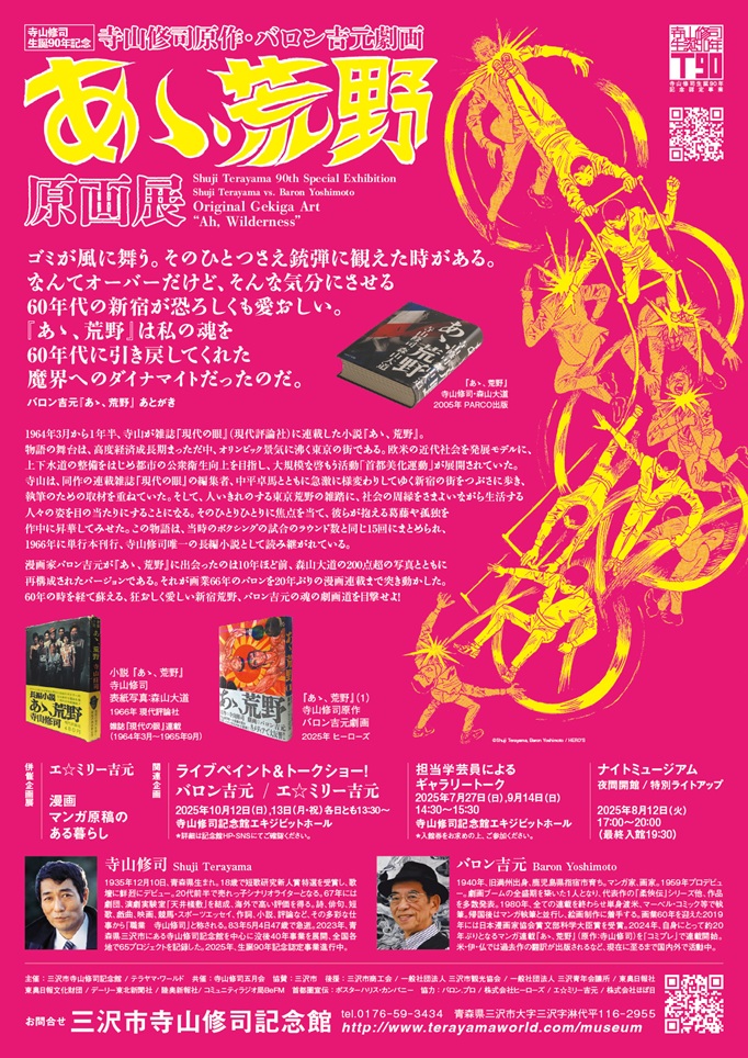 「寺山修司原作・バロン吉元劇画『あゝ、荒野』原画展(後期)」三沢市寺山修司記念館