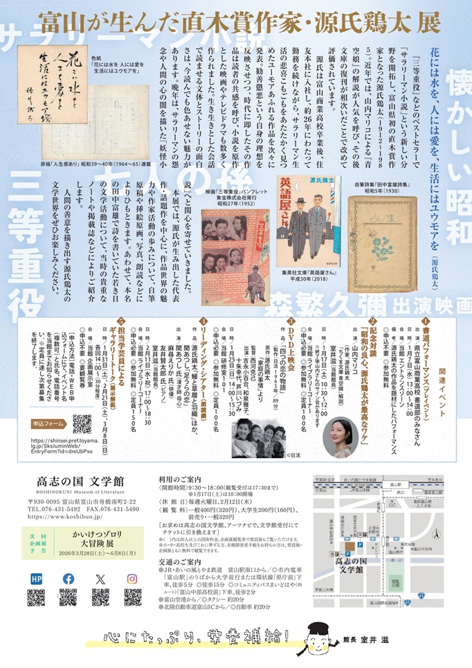 「富山が生んだ直木賞作家・源氏鶏太 展」高志の国文学館