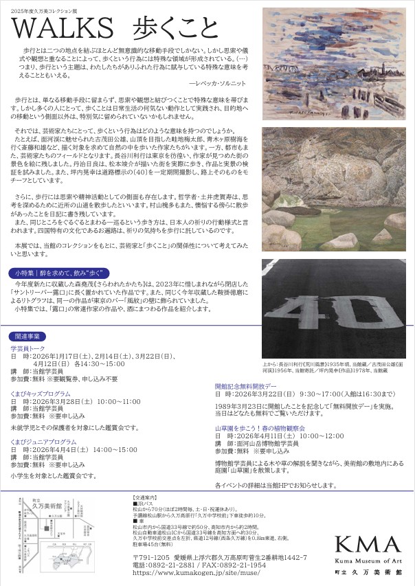 2025年度久万美コレクション展「WALKS 歩くこと」久万高原町立久万美術館