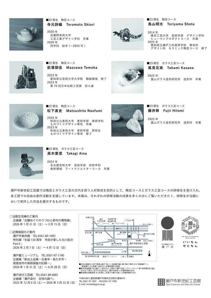 「第22期研修生修了作品展第23期研修生作品展」瀬戸市新世紀工芸館