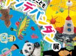 第29回「浜田こどもアンデパンダン展」浜田市世界こども美術館