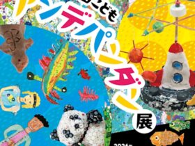 第29回「浜田こどもアンデパンダン展」浜田市世界こども美術館