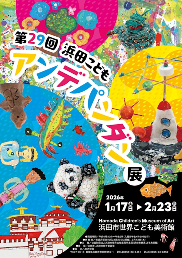 第29回「浜田こどもアンデパンダン展」浜田市世界こども美術館