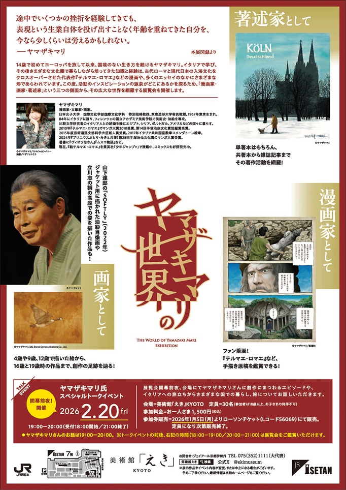 「ヤマザキマリ展」美術館「えき」KYOTO