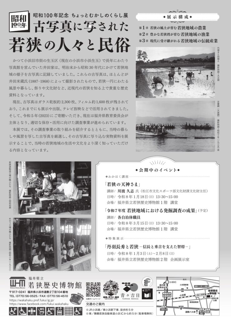 昭和100年記念「ちょっとむかしのくらし展 古写真に写された若狭の人々と民俗」福井県立若狭歴史博物館