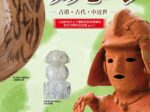 「地中からのメッセージ 一 古墳 古代 中近世」千葉県立中央博物館